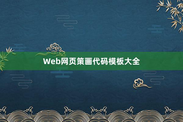 Web网页策画代码模板大全