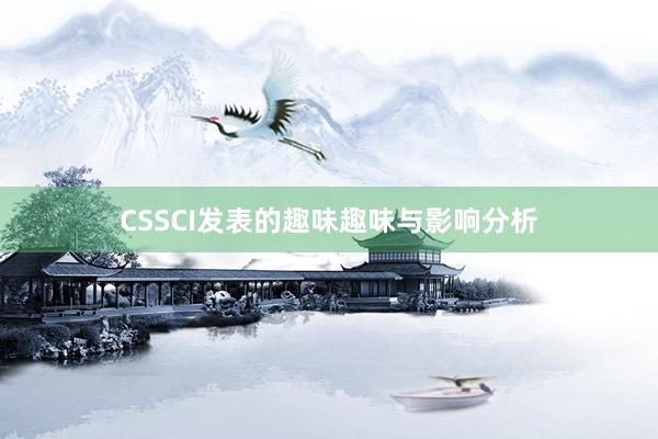 CSSCI发表的趣味趣味与影响分析